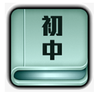 初中知识点大全完整版