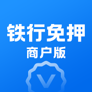 铁行免押商户版