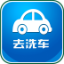 去洗车