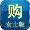 精品购女士版
