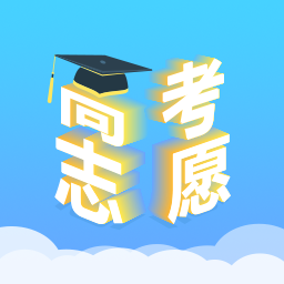高考志愿汇报考大学