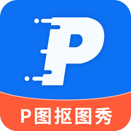 p图抠图秀