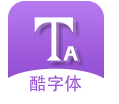 微信酷字体