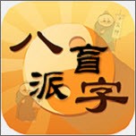 盲派八字(盲派八字命理直断)手机版 vV1.0.5