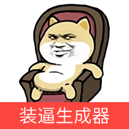 虫虫装逼生成器