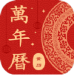 简约万年历老黄历