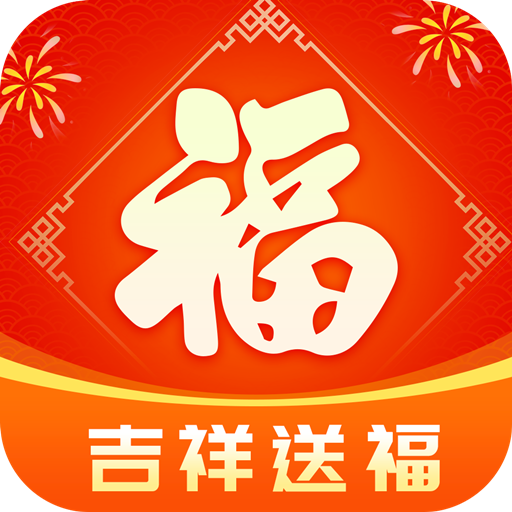 吉祥送福