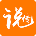 传说