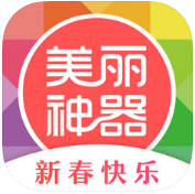 美丽神器