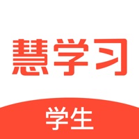 慧学习学生端