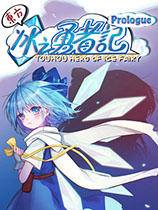 东方冰之勇者记:序章Touhou Hero Of Ice Fairy