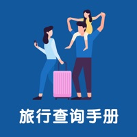 旅行查询手册