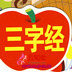 三字经朗诵