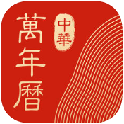 中华万年历