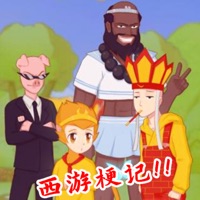 西游梗记梗西游