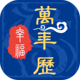 幸福万年历 vv1.0.9