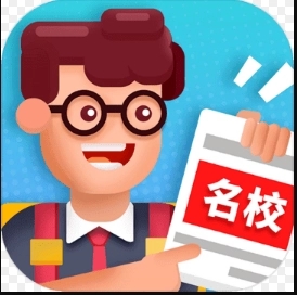 我要当校长v1.2.4