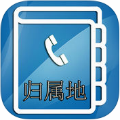 号码归属地助手 vv4.15