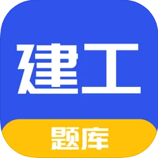 建工题库