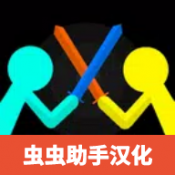 至尊决斗火柴人2024