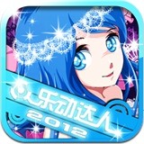 乐动达人2012
