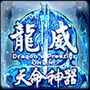 龙威OL
