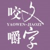咬文嚼字
