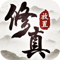 放置修真