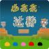 小灰灰过桥 v1.8