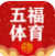 五福体育v1.0.2