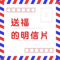 送福的明信片