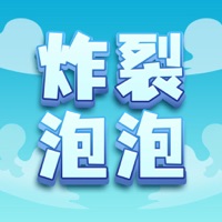 炸裂泡泡