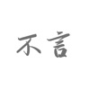 不言笔记