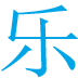 笑话连连看