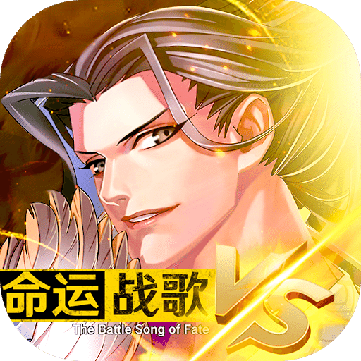 命运战歌