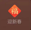 微信信8.0状态视频素材迎新春