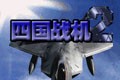 四国战机3