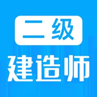二级建造师
