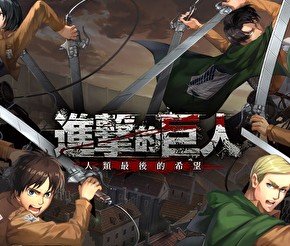 进击的巨人为人类献出你的心脏