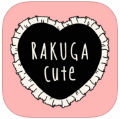 乐画cute