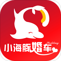 小海豚婚车(婚车租赁)