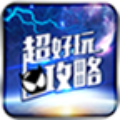 星河战神助手