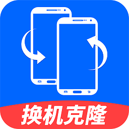安卓换机克隆