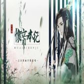 怀帝本纪橙光