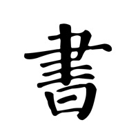 书法练字帖