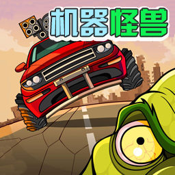 机器怪兽 vv1.13