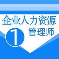 人力资源一级考试题库