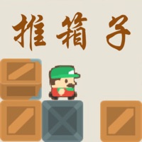推箱子