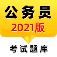2021公务员