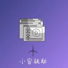 快捷小窗辅助(横屏小窗功能)